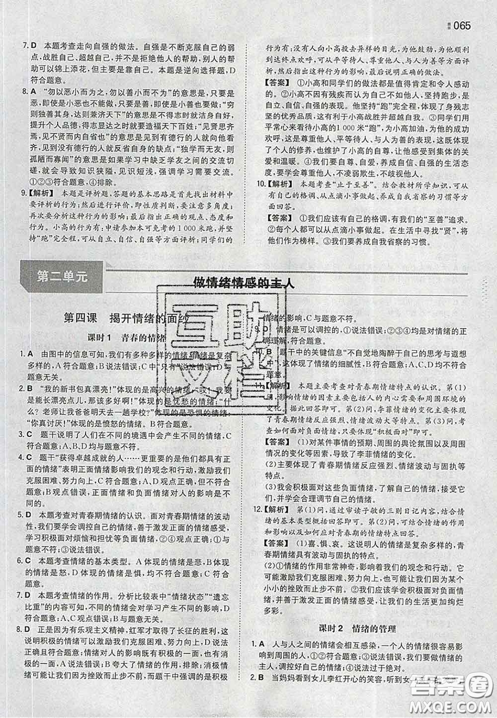 2020新版一本同步訓(xùn)練初中道德與法治七年級下冊人教版答案