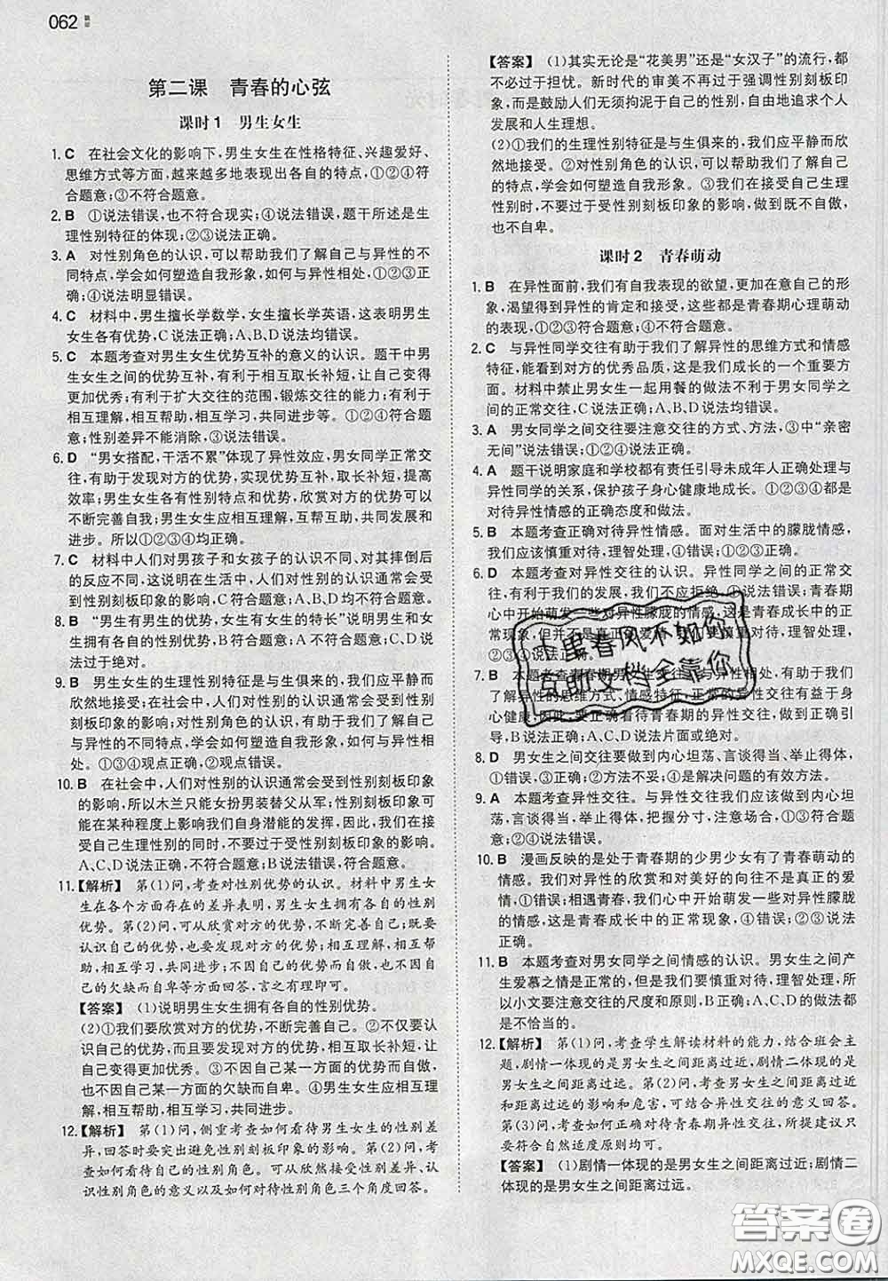 2020新版一本同步訓(xùn)練初中道德與法治七年級下冊人教版答案