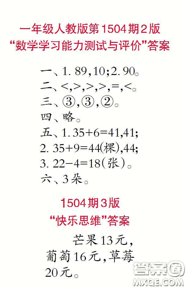 2020年小學(xué)生數(shù)學(xué)報(bào)一年級(jí)下學(xué)期第1504期答案