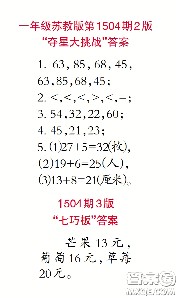 2020年小學(xué)生數(shù)學(xué)報(bào)一年級(jí)下學(xué)期第1504期答案