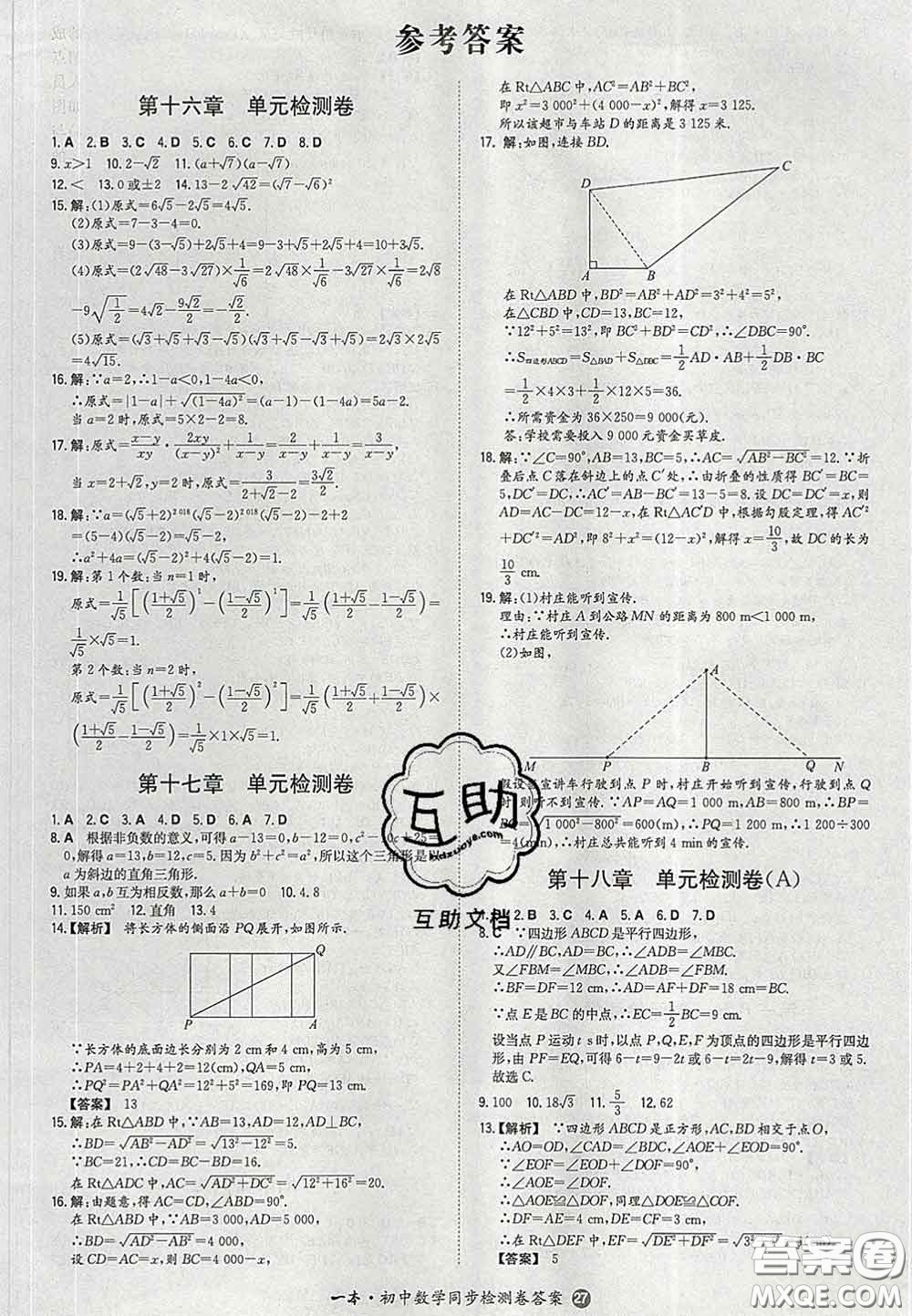 2020新版一本同步訓(xùn)練初中數(shù)學(xué)八年級(jí)下冊(cè)人教版答案