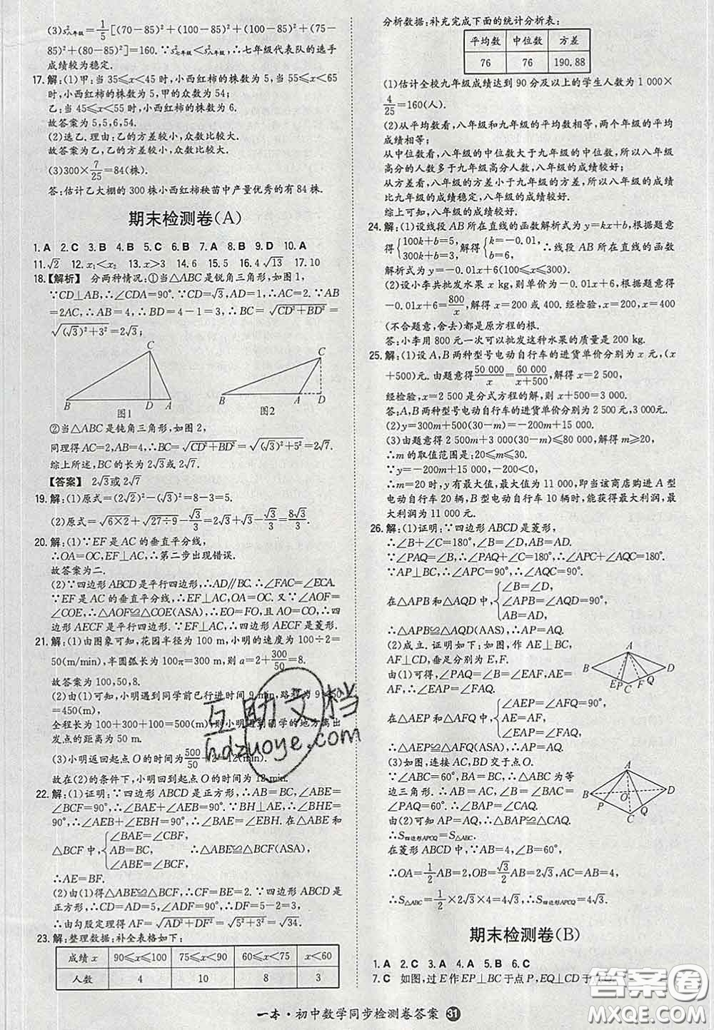 2020新版一本同步訓(xùn)練初中數(shù)學(xué)八年級(jí)下冊(cè)人教版答案