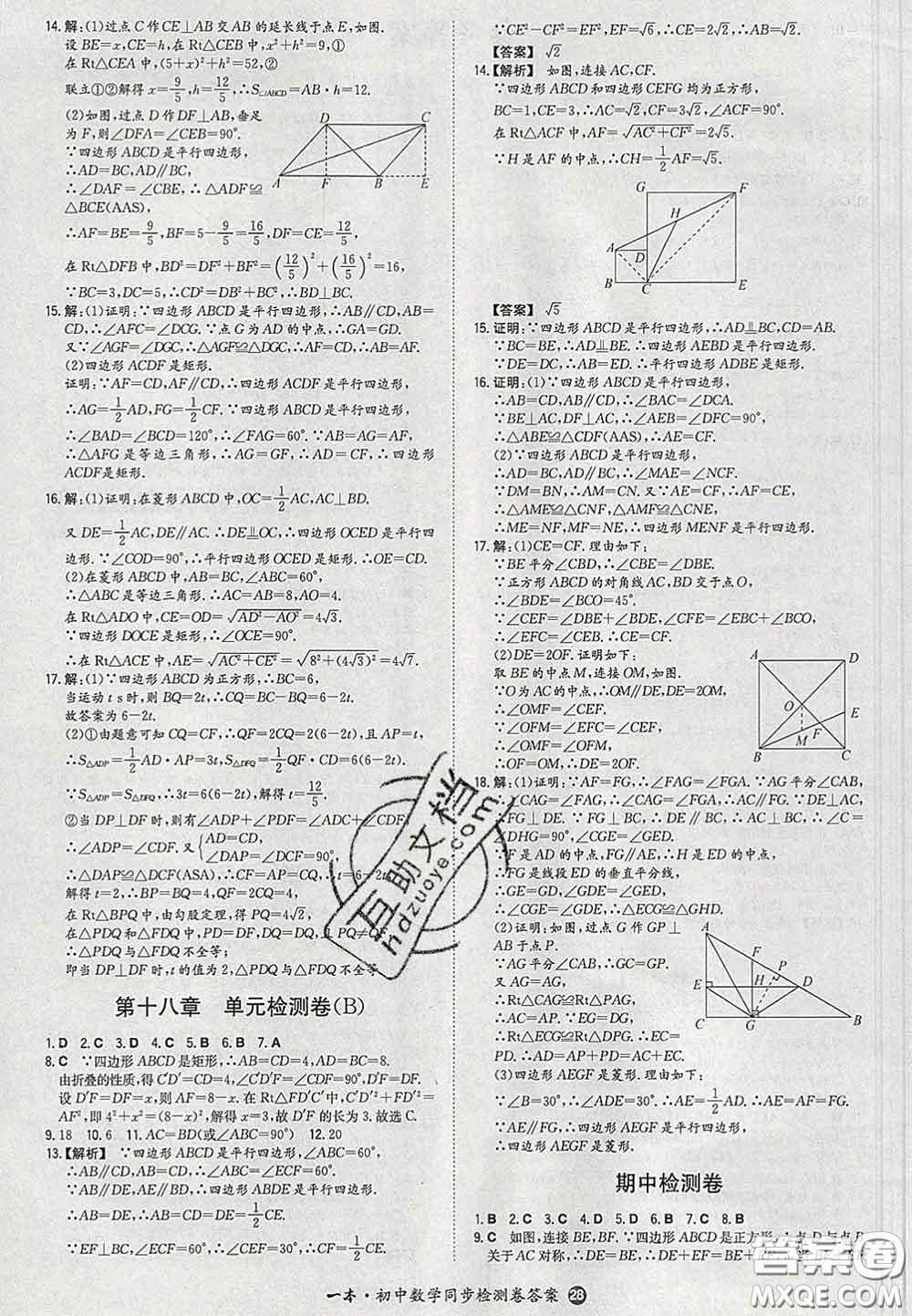 2020新版一本同步訓(xùn)練初中數(shù)學(xué)八年級(jí)下冊(cè)人教版答案