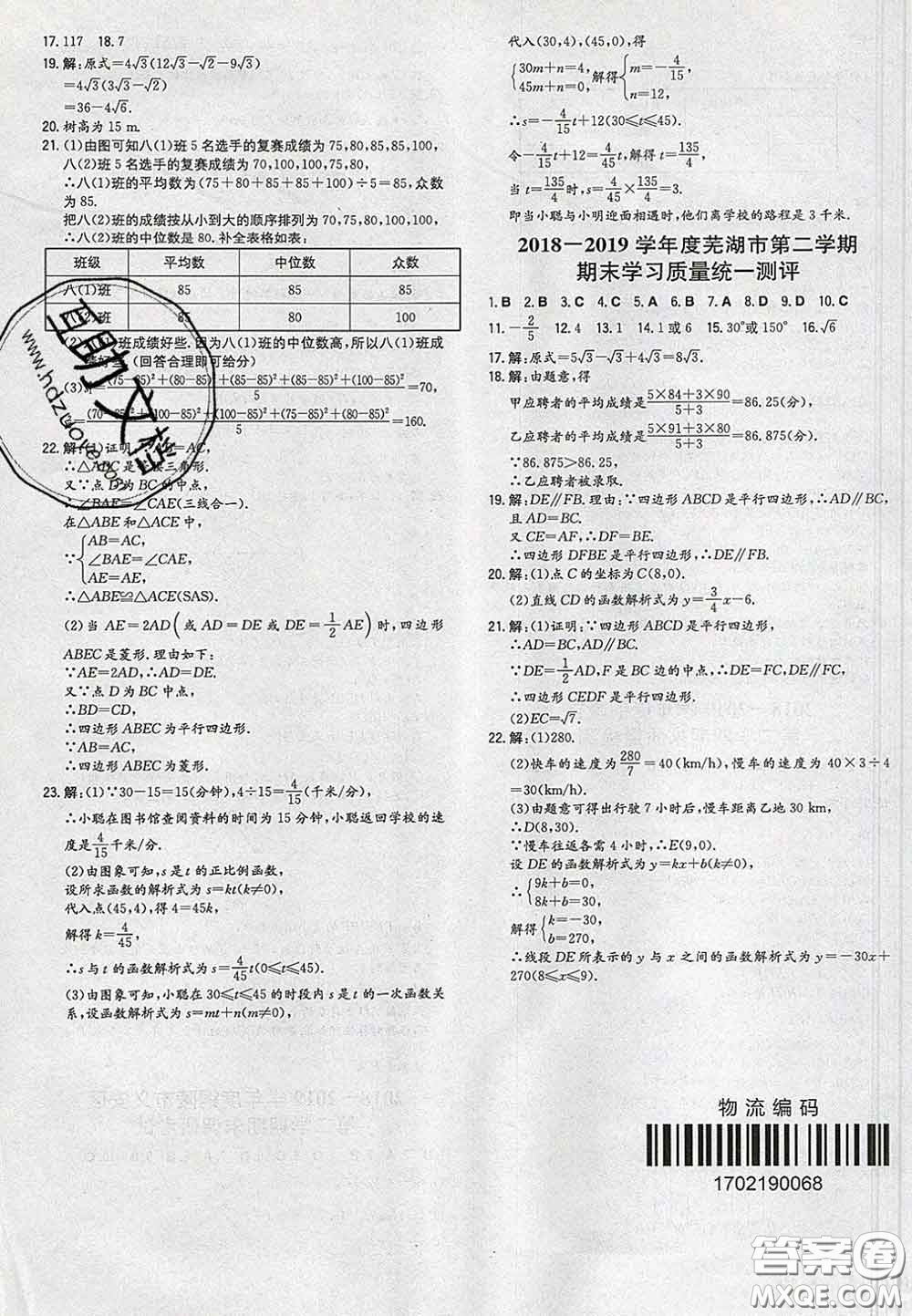 2020新版一本同步訓(xùn)練初中數(shù)學(xué)八年級(jí)下冊(cè)人教版答案