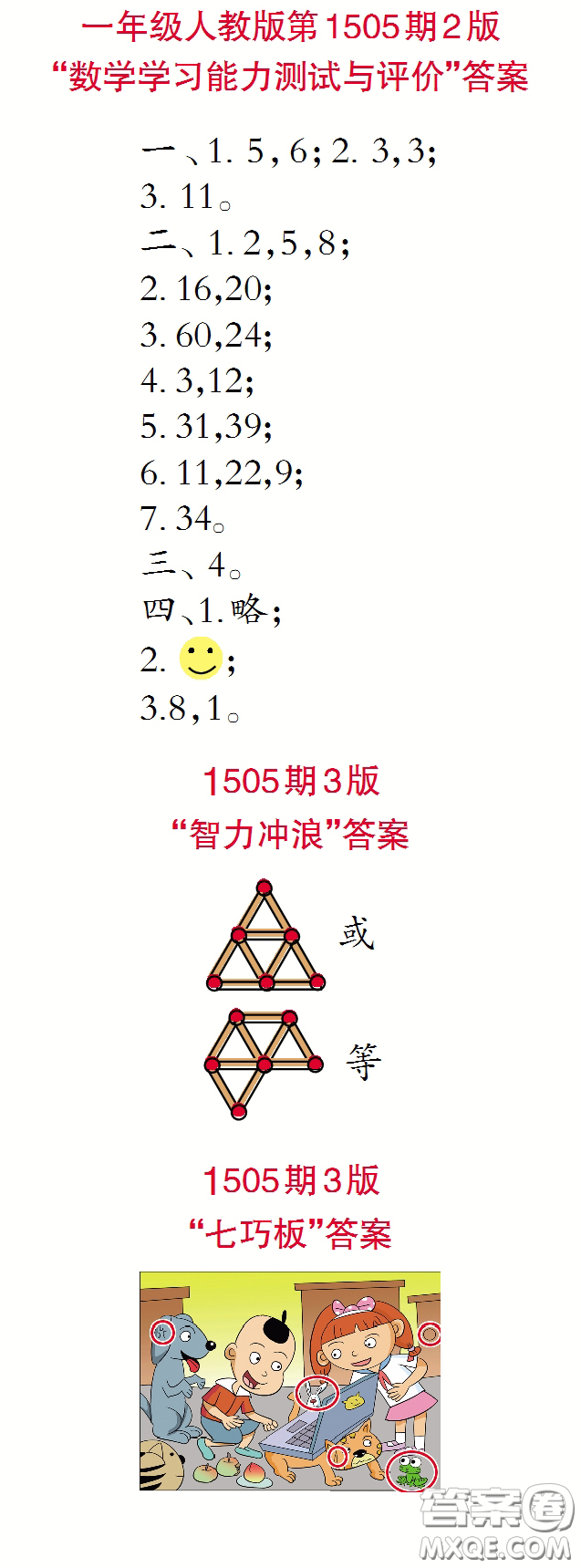 2020年小學生數(shù)學報一年級下學期第1505期答案