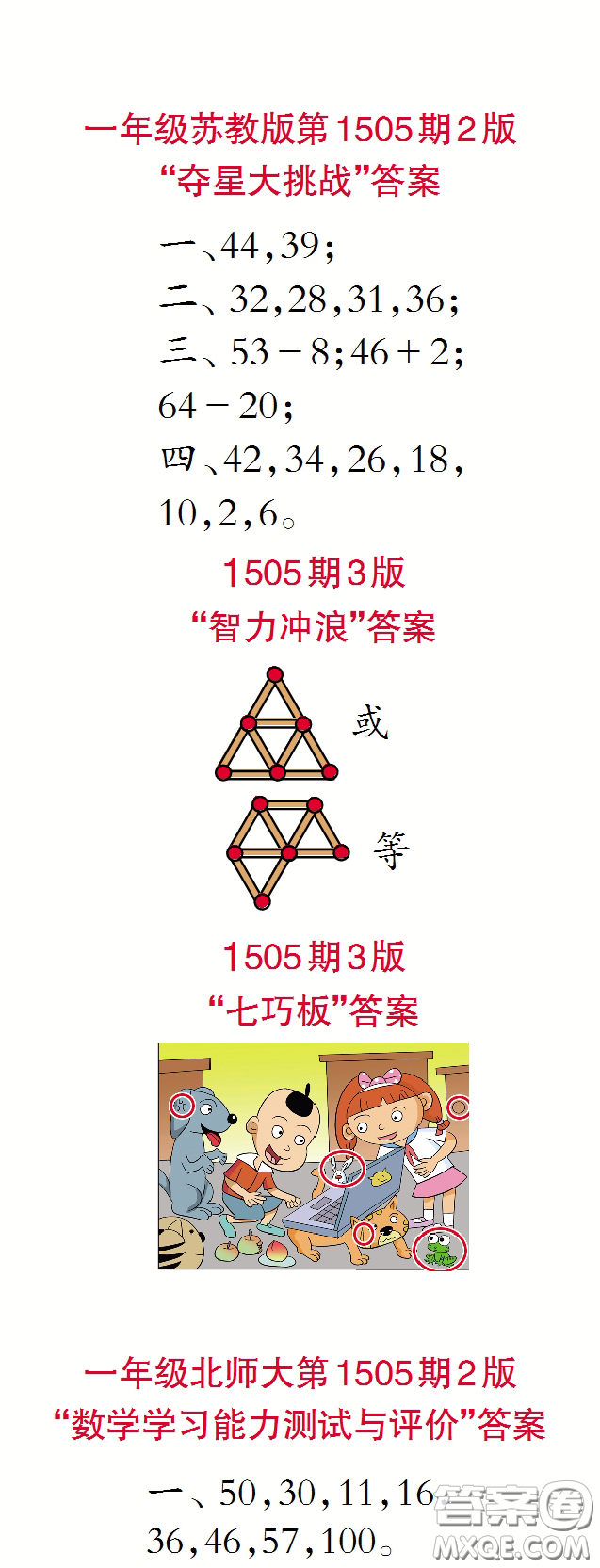 2020年小學生數(shù)學報一年級下學期第1505期答案