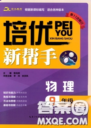 崇文教育2020年培優(yōu)新幫手物理9年級參考答案