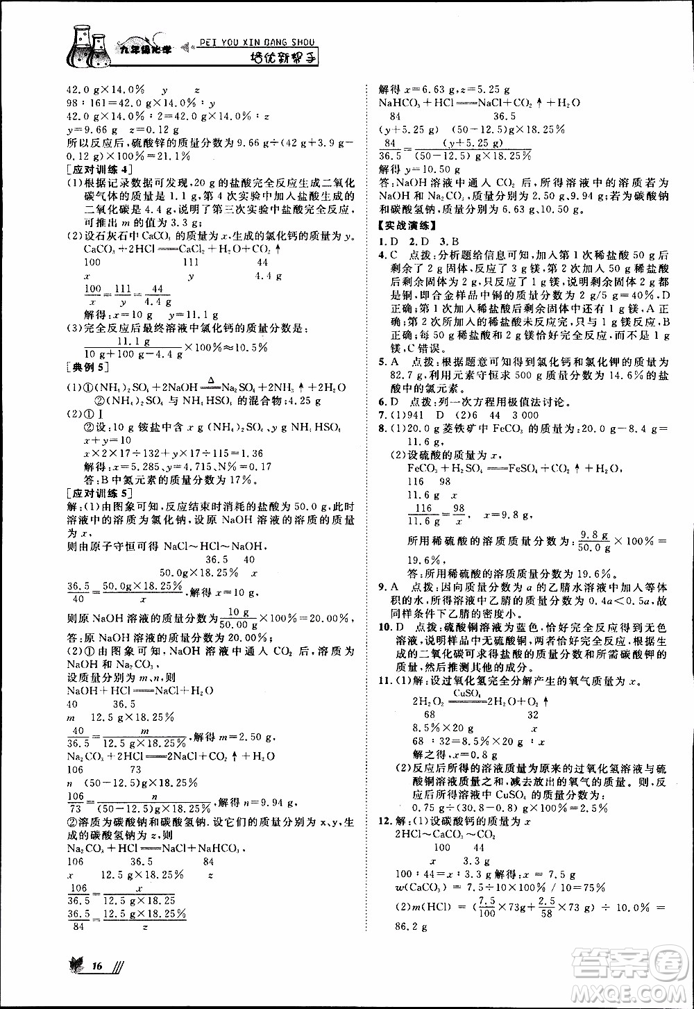 崇文教育2020年培優(yōu)新幫手化學9年級參考答案