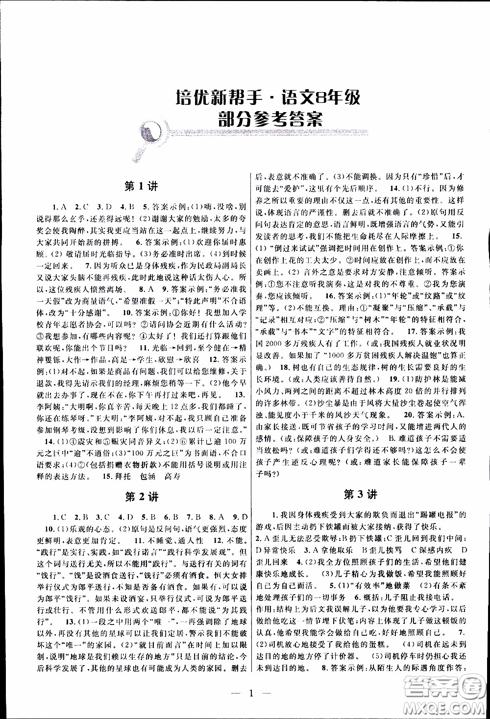 崇文教育2020年培優(yōu)新幫手語(yǔ)文8年級(jí)參考答案