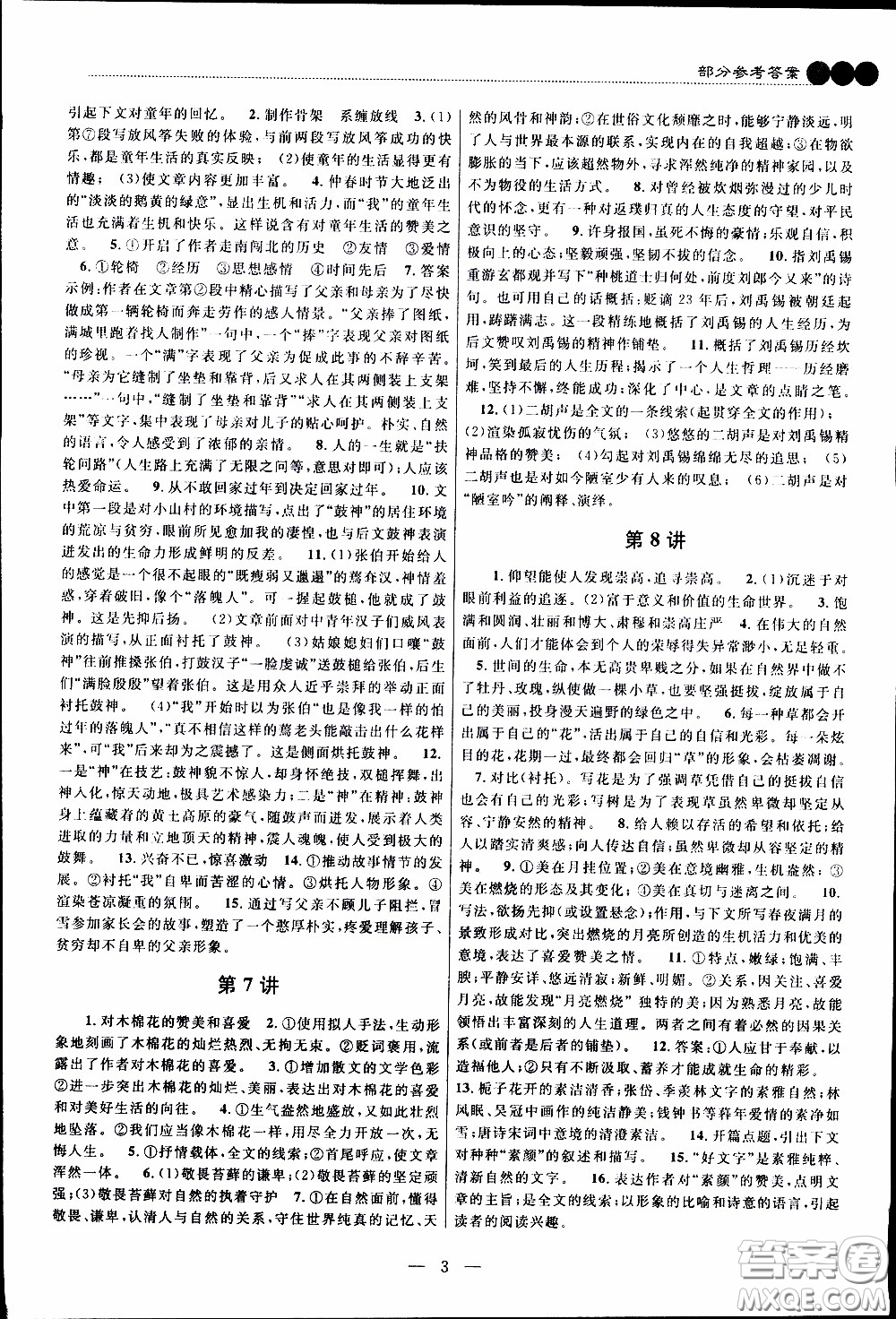 崇文教育2020年培優(yōu)新幫手語(yǔ)文8年級(jí)參考答案