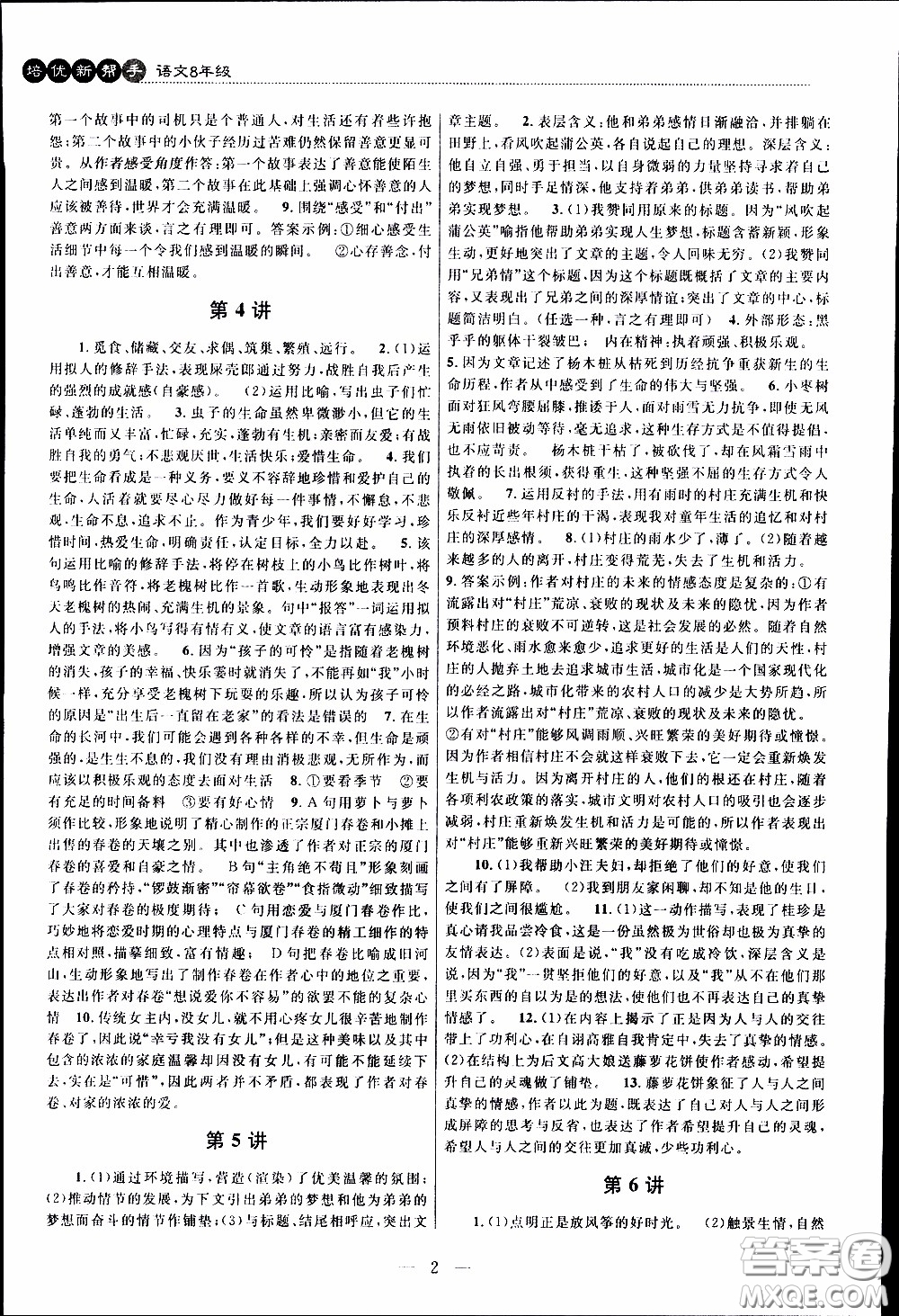 崇文教育2020年培優(yōu)新幫手語(yǔ)文8年級(jí)參考答案