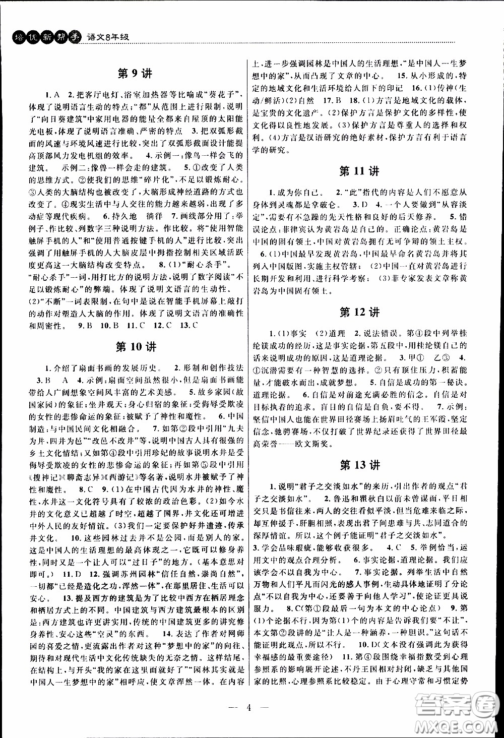 崇文教育2020年培優(yōu)新幫手語(yǔ)文8年級(jí)參考答案