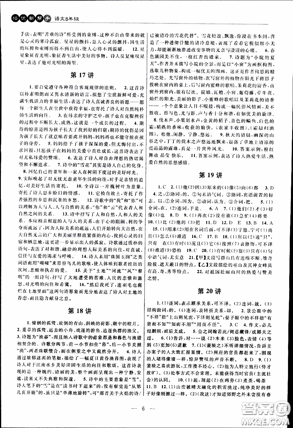 崇文教育2020年培優(yōu)新幫手語(yǔ)文8年級(jí)參考答案