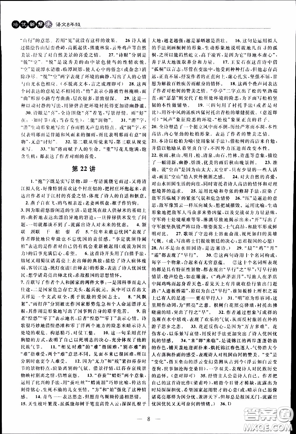 崇文教育2020年培優(yōu)新幫手語(yǔ)文8年級(jí)參考答案