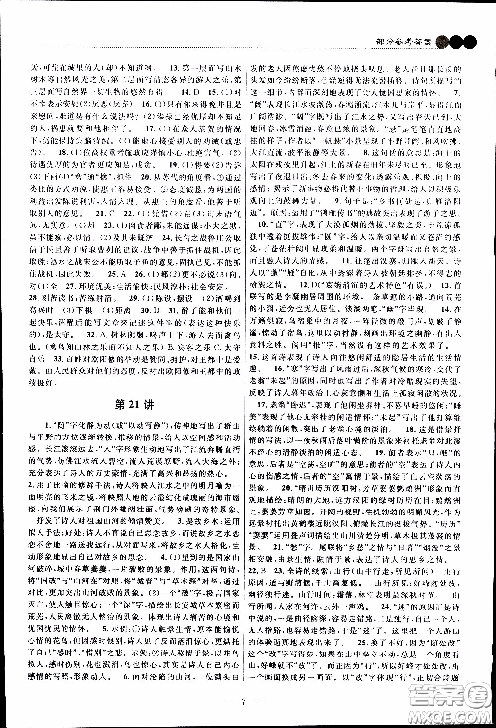 崇文教育2020年培優(yōu)新幫手語(yǔ)文8年級(jí)參考答案