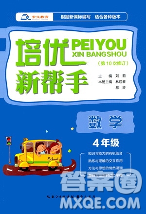 崇文教育2020年培優(yōu)新幫手?jǐn)?shù)學(xué)4年級參考答案