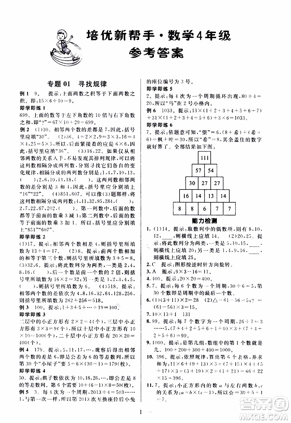 崇文教育2020年培優(yōu)新幫手?jǐn)?shù)學(xué)4年級參考答案