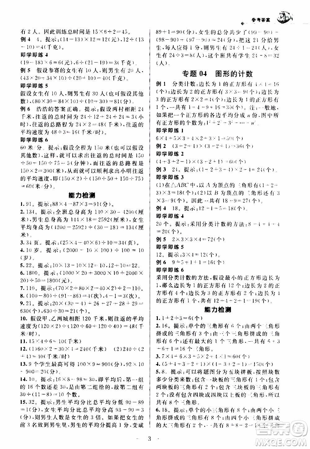 崇文教育2020年培優(yōu)新幫手?jǐn)?shù)學(xué)4年級參考答案