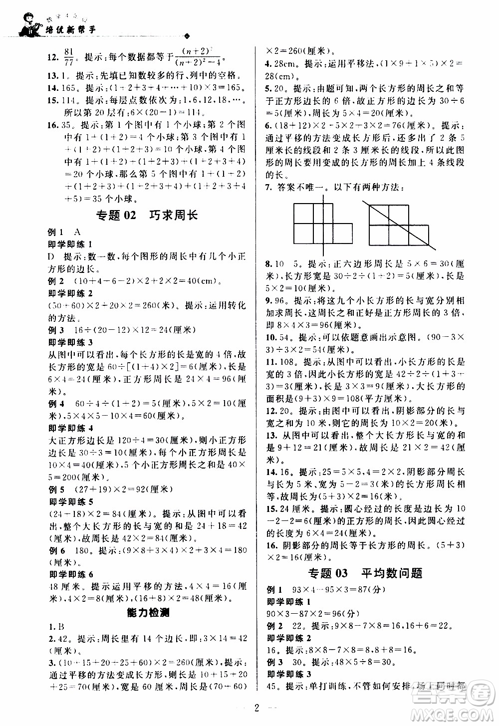 崇文教育2020年培優(yōu)新幫手?jǐn)?shù)學(xué)4年級參考答案