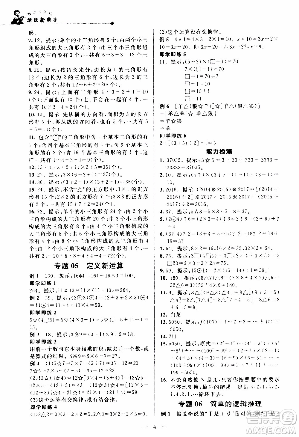 崇文教育2020年培優(yōu)新幫手?jǐn)?shù)學(xué)4年級參考答案