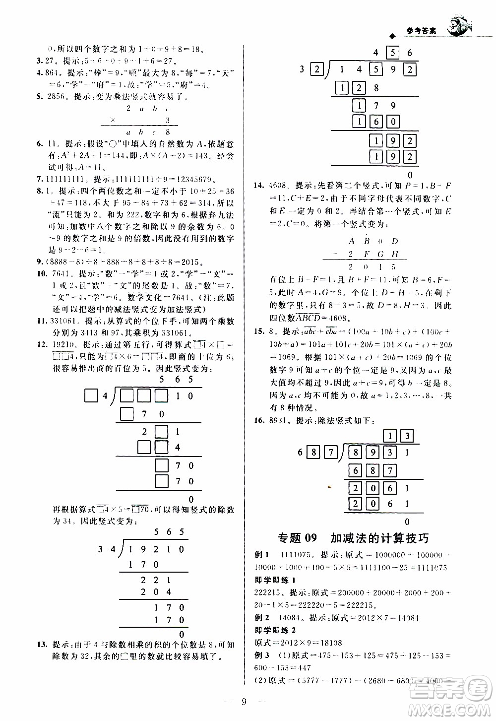 崇文教育2020年培優(yōu)新幫手?jǐn)?shù)學(xué)4年級參考答案