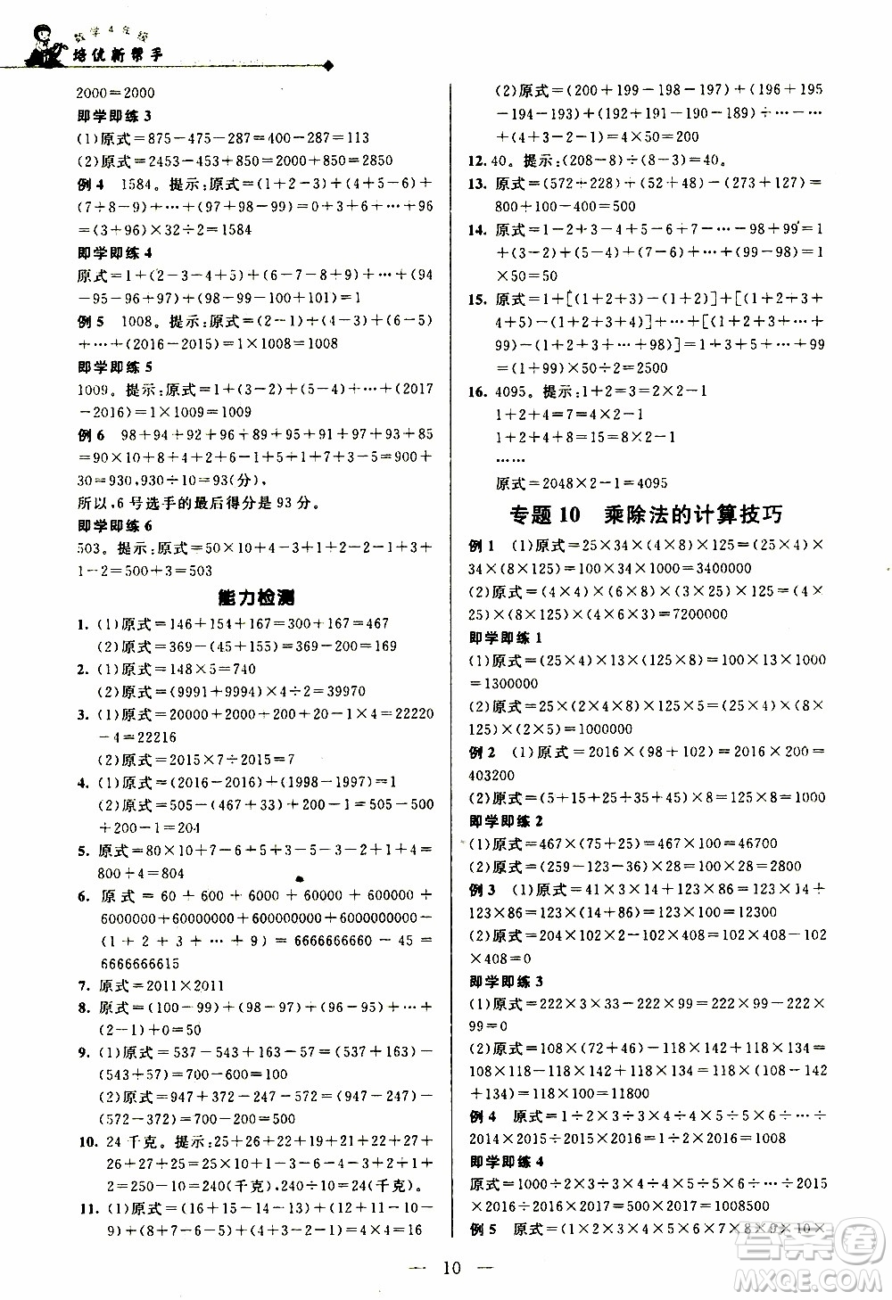 崇文教育2020年培優(yōu)新幫手?jǐn)?shù)學(xué)4年級參考答案
