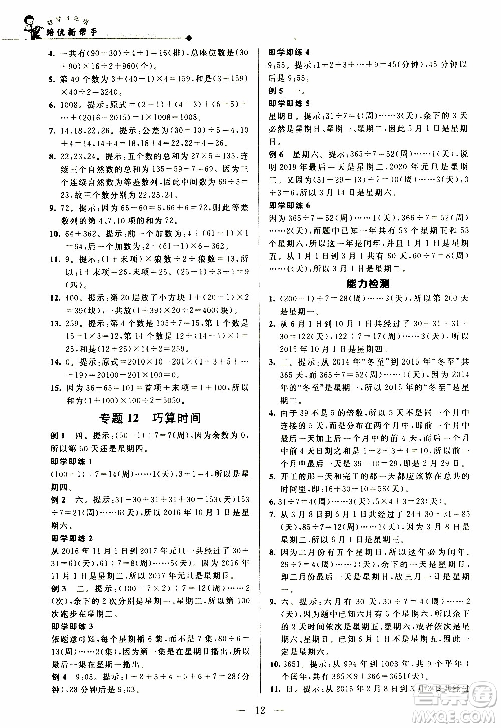 崇文教育2020年培優(yōu)新幫手?jǐn)?shù)學(xué)4年級參考答案