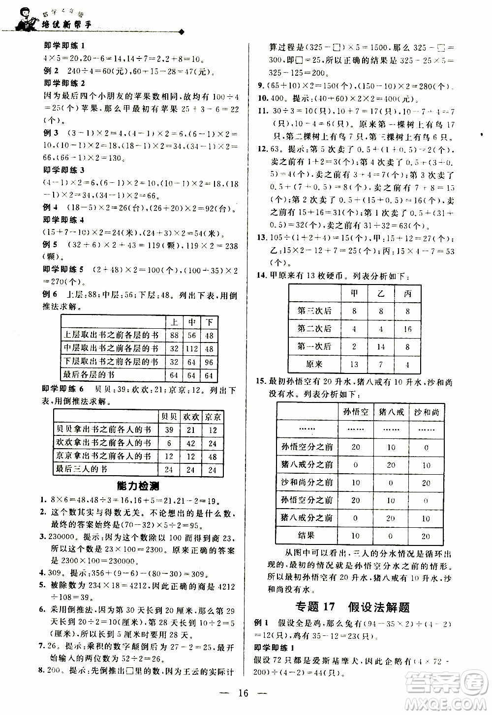 崇文教育2020年培優(yōu)新幫手?jǐn)?shù)學(xué)4年級參考答案