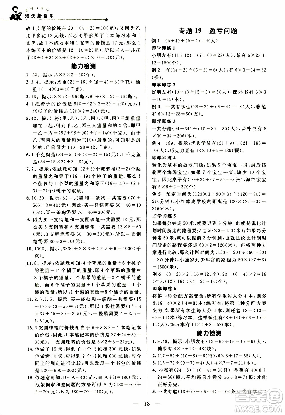 崇文教育2020年培優(yōu)新幫手?jǐn)?shù)學(xué)4年級參考答案