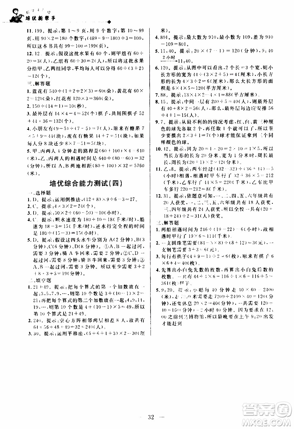 崇文教育2020年培優(yōu)新幫手?jǐn)?shù)學(xué)4年級參考答案