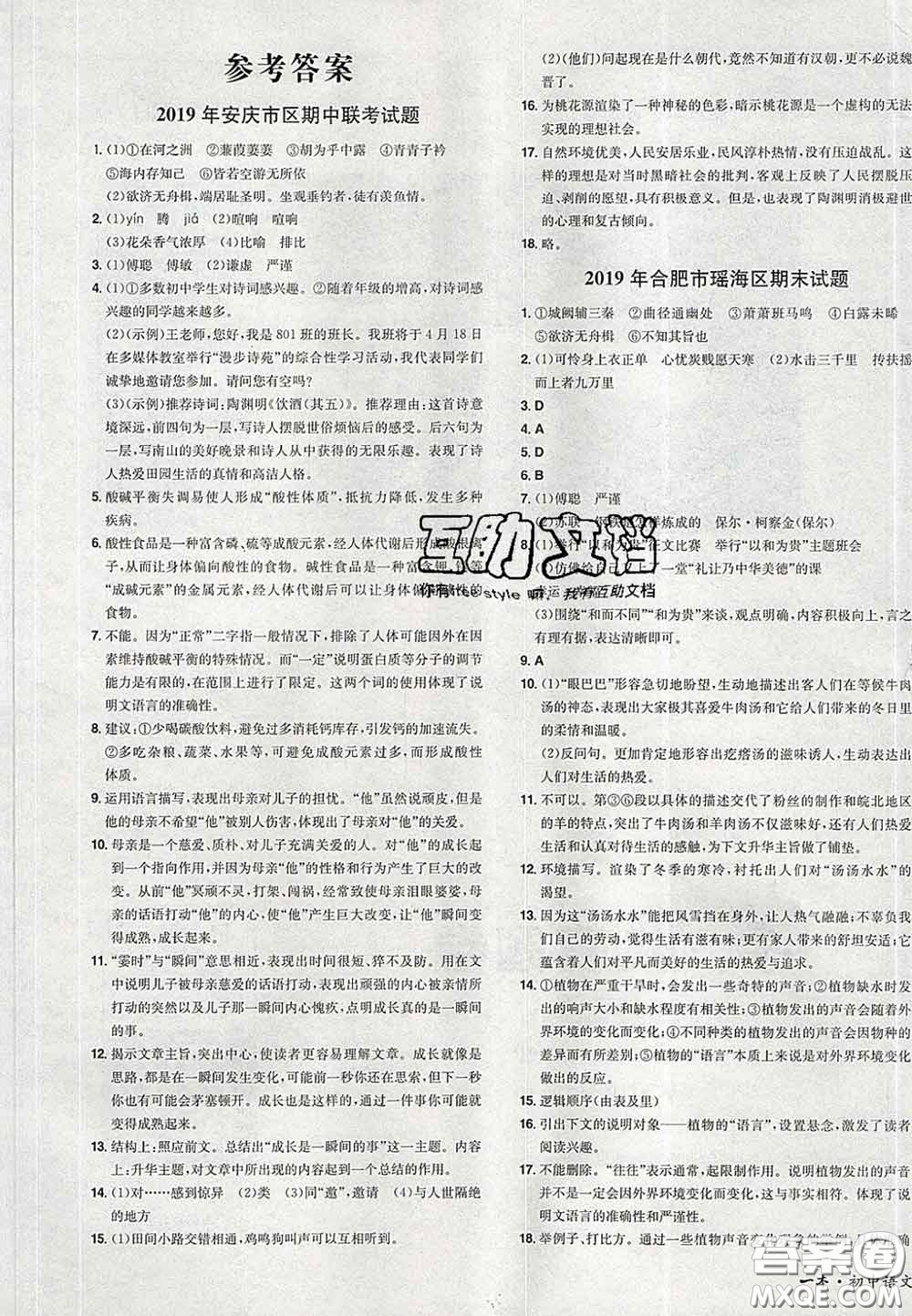 2020新版一本同步訓(xùn)練初中語文八年級下冊人教版答案