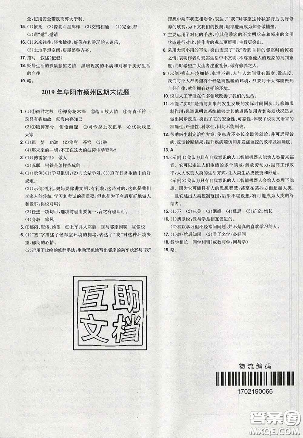 2020新版一本同步訓(xùn)練初中語文八年級下冊人教版答案