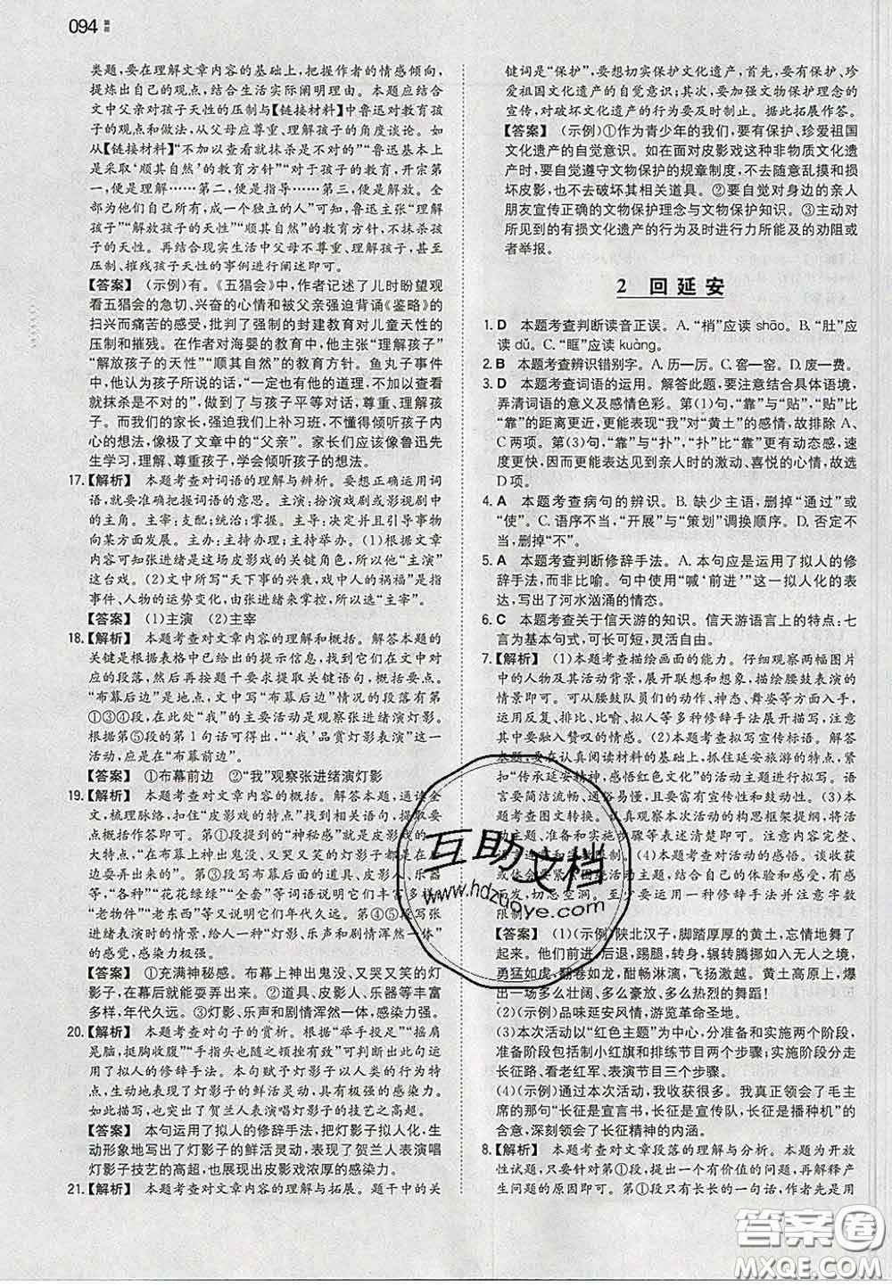 2020新版一本同步訓(xùn)練初中語文八年級下冊人教版答案