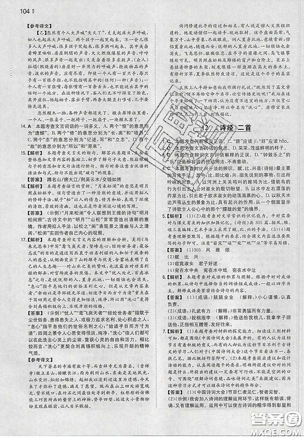 2020新版一本同步訓(xùn)練初中語文八年級下冊人教版答案