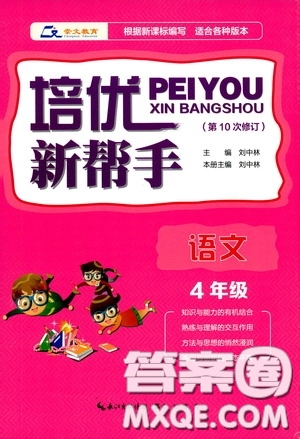 崇文教育2020年培優(yōu)新幫手語文4年級參考答案