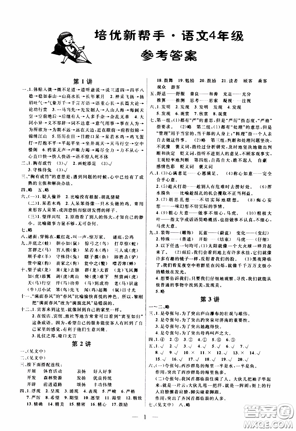 崇文教育2020年培優(yōu)新幫手語文4年級參考答案