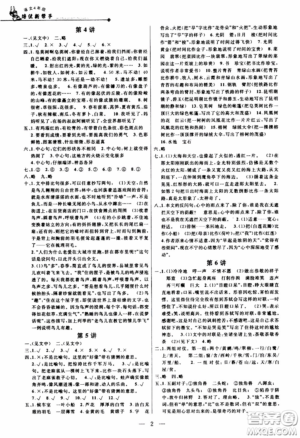 崇文教育2020年培優(yōu)新幫手語文4年級參考答案