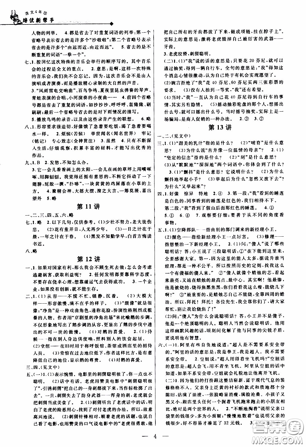 崇文教育2020年培優(yōu)新幫手語文4年級參考答案