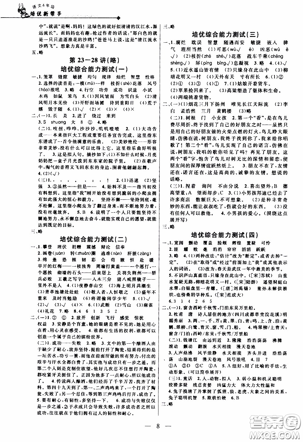 崇文教育2020年培優(yōu)新幫手語文4年級參考答案