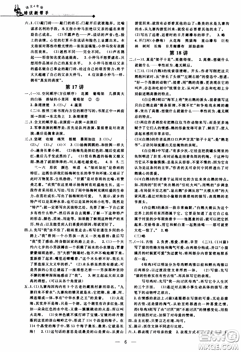 崇文教育2020年培優(yōu)新幫手語文4年級參考答案