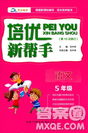 崇文教育2020年培優(yōu)新幫手語文5年級參考答案