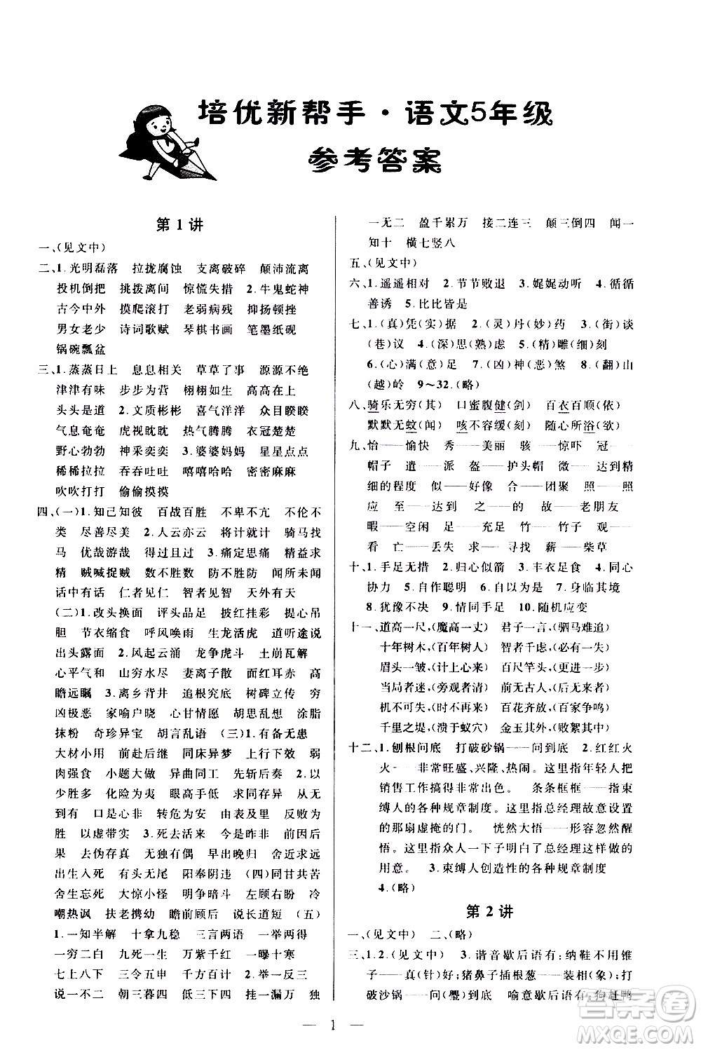 崇文教育2020年培優(yōu)新幫手語文5年級參考答案