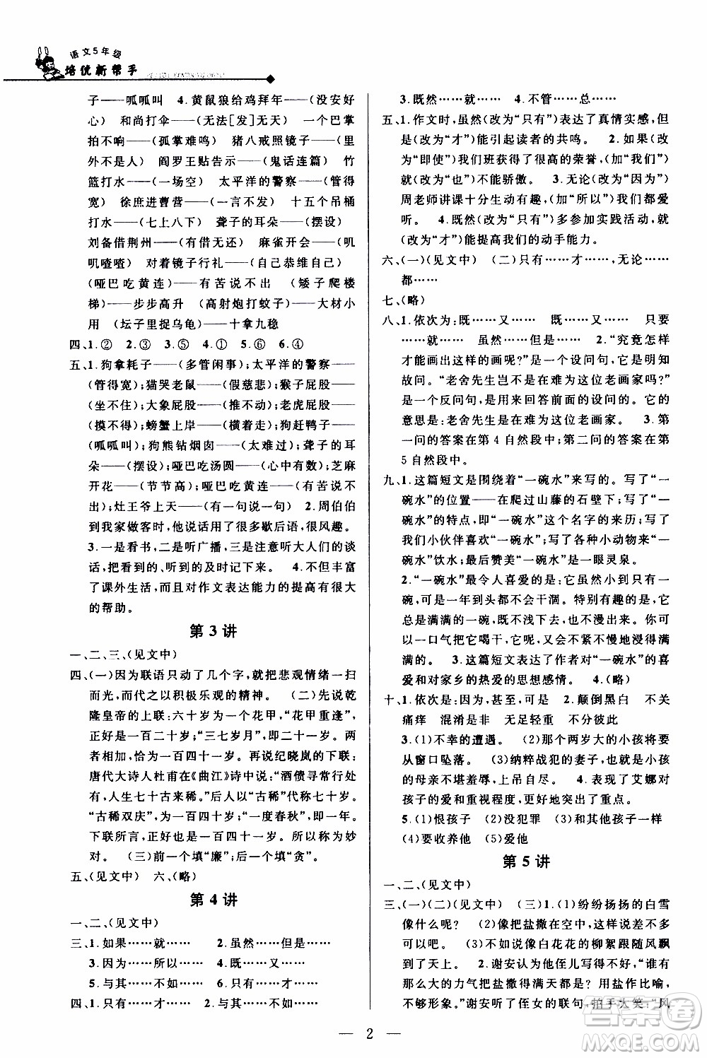 崇文教育2020年培優(yōu)新幫手語文5年級參考答案