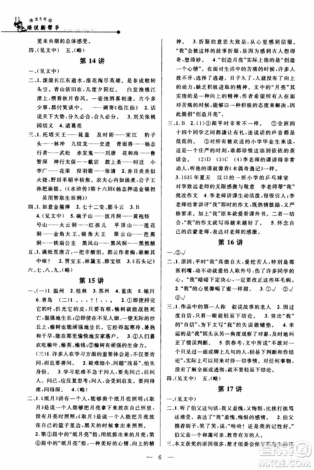 崇文教育2020年培優(yōu)新幫手語文5年級參考答案