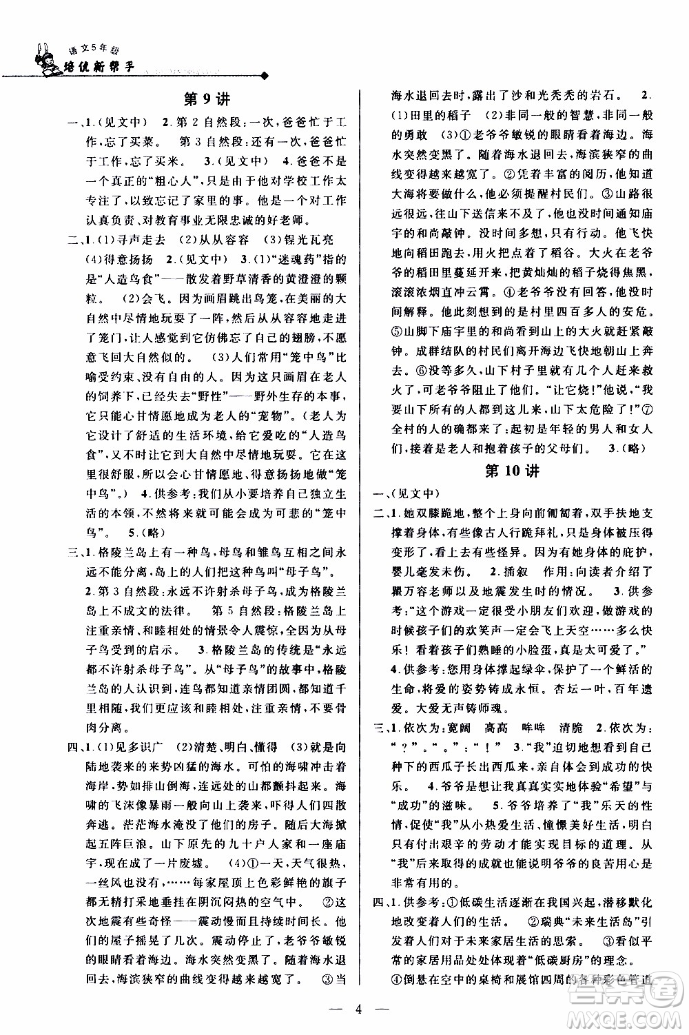 崇文教育2020年培優(yōu)新幫手語文5年級參考答案