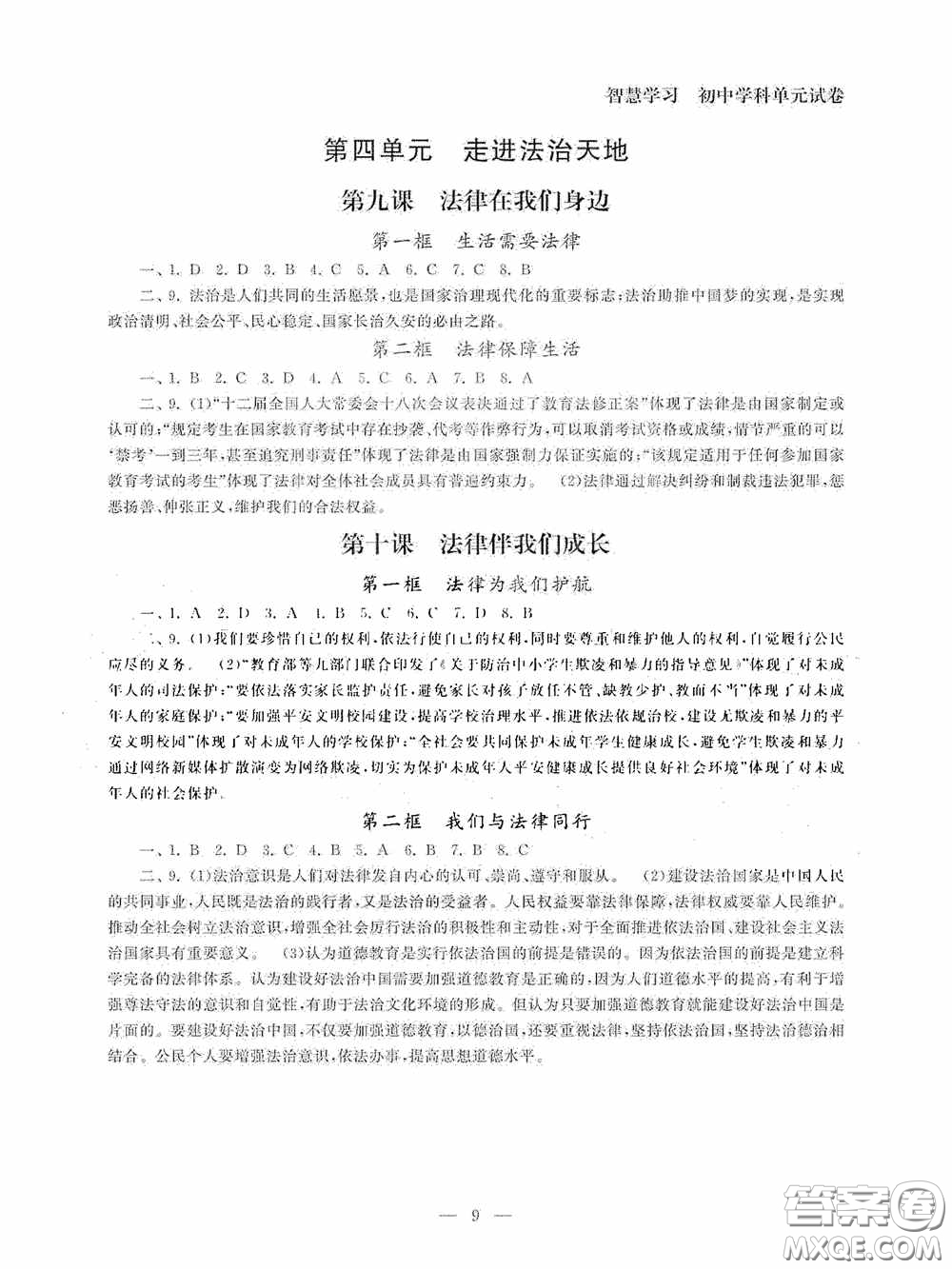 南京大學(xué)出版社2020智慧學(xué)習(xí)初中學(xué)科單元試卷課時(shí)練七年級(jí)道德與法治下冊(cè)答案