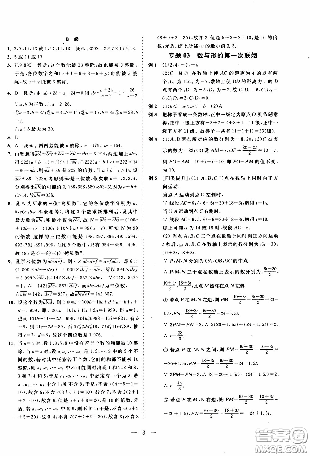 崇文教育2020年培優(yōu)新幫手?jǐn)?shù)學(xué)7年級參考答案