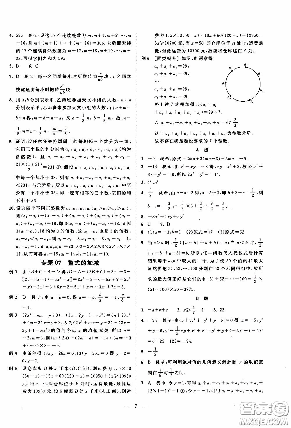 崇文教育2020年培優(yōu)新幫手?jǐn)?shù)學(xué)7年級參考答案