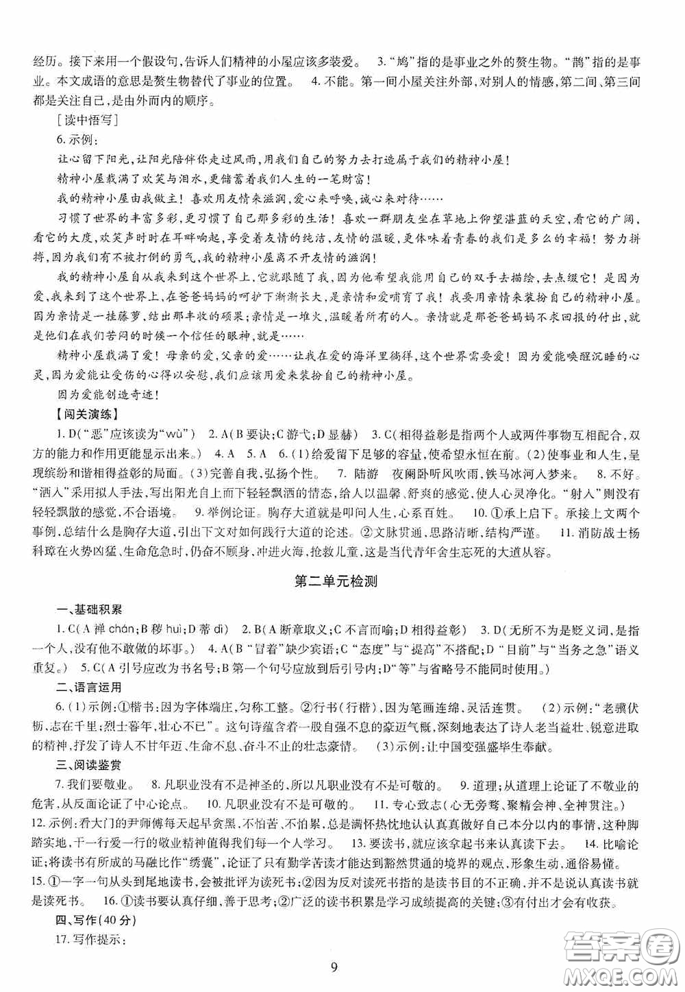 明天出版社2020智慧學習語文九年級全一冊答案
