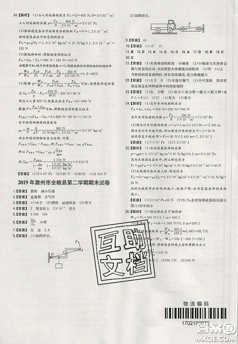 2020新版一本同步訓練初中物理八年級下冊人教版答案